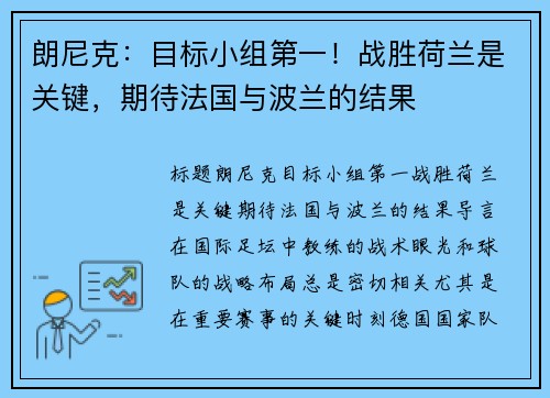 朗尼克：目标小组第一！战胜荷兰是关键，期待法国与波兰的结果