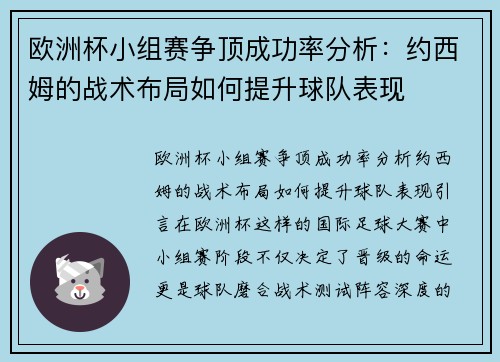 欧洲杯小组赛争顶成功率分析：约西姆的战术布局如何提升球队表现