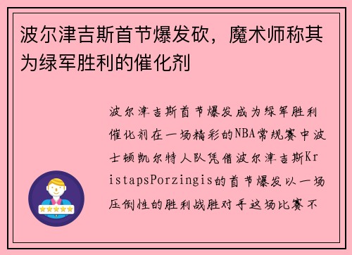 波尔津吉斯首节爆发砍，魔术师称其为绿军胜利的催化剂
