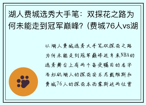 湖人费城选秀大手笔：双探花之路为何未能走到冠军巅峰？(费城76人vs湖人)