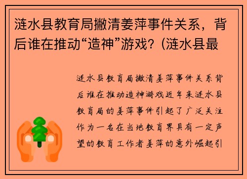 涟水县教育局撇清姜萍事件关系，背后谁在推动“造神”游戏？(涟水县最新干部公示姜井旭)