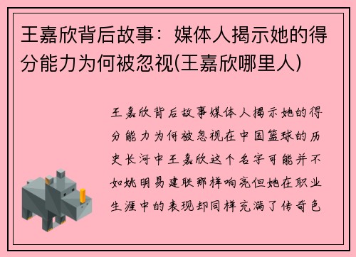 王嘉欣背后故事：媒体人揭示她的得分能力为何被忽视(王嘉欣哪里人)