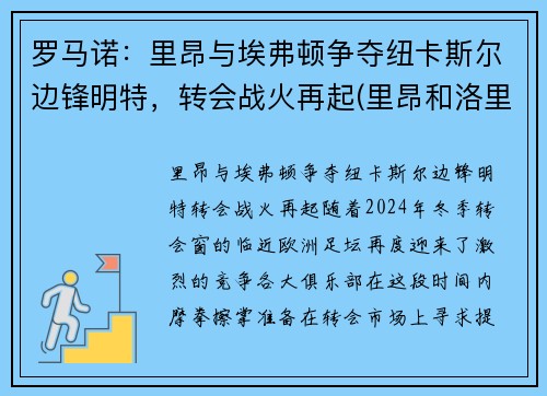 罗马诺：里昂与埃弗顿争夺纽卡斯尔边锋明特，转会战火再起(里昂和洛里昂)