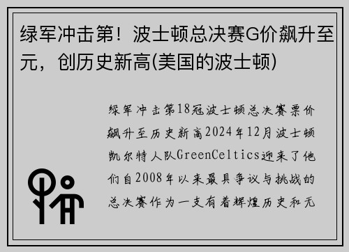 绿军冲击第！波士顿总决赛G价飙升至元，创历史新高(美国的波士顿)