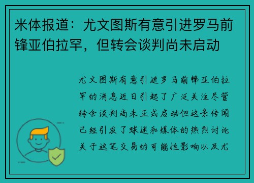 米体报道：尤文图斯有意引进罗马前锋亚伯拉罕，但转会谈判尚未启动
