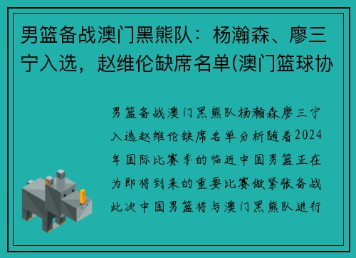 男篮备战澳门黑熊队：杨瀚森、廖三宁入选，赵维伦缺席名单(澳门篮球协会)