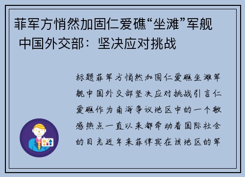 菲军方悄然加固仁爱礁“坐滩”军舰 中国外交部：坚决应对挑战