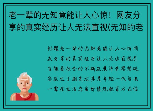 老一辈的无知竟能让人心惊！网友分享的真实经历让人无法直视(无知的老人最可怕)
