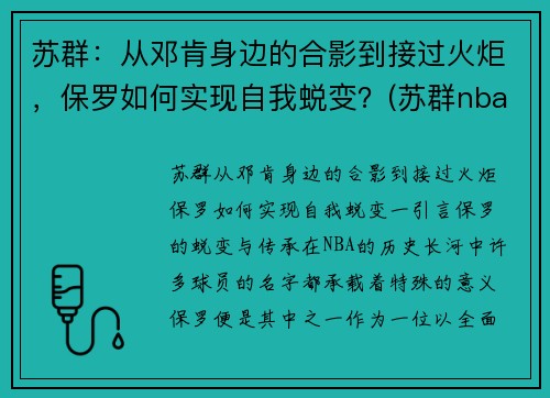 苏群：从邓肯身边的合影到接过火炬，保罗如何实现自我蜕变？(苏群nba专栏)