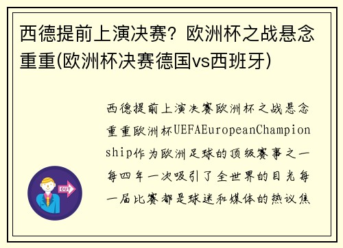 西德提前上演决赛？欧洲杯之战悬念重重(欧洲杯决赛德国vs西班牙)