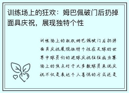 训练场上的狂欢：姆巴佩破门后扔掉面具庆祝，展现独特个性