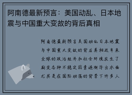 阿南德最新预言：美国动乱、日本地震与中国重大变故的背后真相