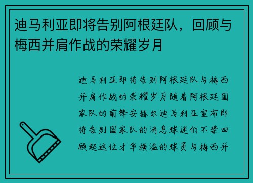 迪马利亚即将告别阿根廷队，回顾与梅西并肩作战的荣耀岁月