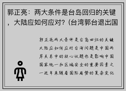 郭正亮：两大条件是台岛回归的关键，大陆应如何应对？(台湾郭台退出国民党)