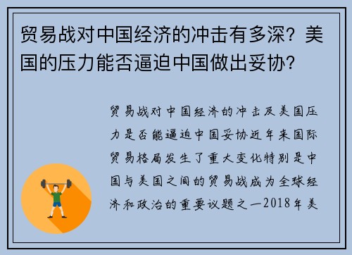 贸易战对中国经济的冲击有多深？美国的压力能否逼迫中国做出妥协？