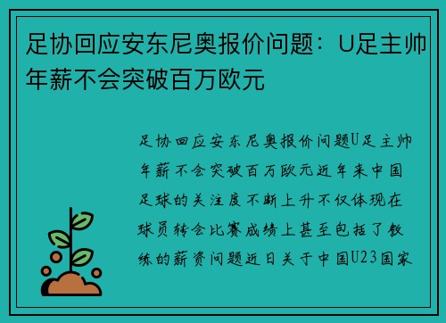 足协回应安东尼奥报价问题：U足主帅年薪不会突破百万欧元