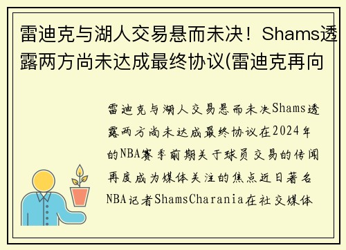 雷迪克与湖人交易悬而未决！Shams透露两方尚未达成最终协议(雷迪克再向中国球迷道歉)