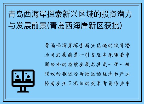 青岛西海岸探索新兴区域的投资潜力与发展前景(青岛西海岸新区获批)