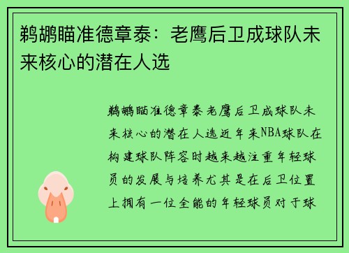 鹈鹕瞄准德章泰：老鹰后卫成球队未来核心的潜在人选