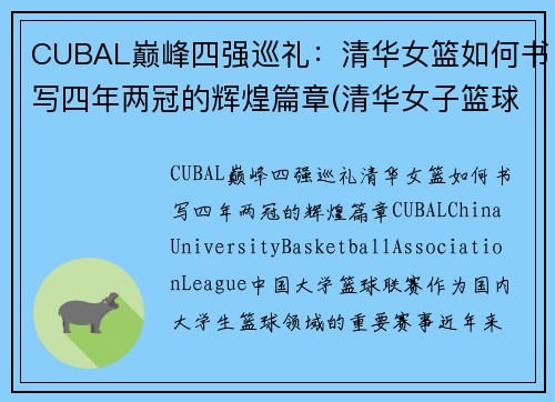 CUBAL巅峰四强巡礼：清华女篮如何书写四年两冠的辉煌篇章(清华女子篮球队)