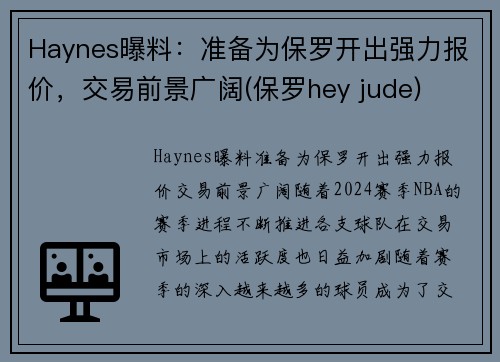 Haynes曝料：准备为保罗开出强力报价，交易前景广阔(保罗hey jude)