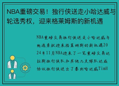 NBA重磅交易！独行侠送走小哈达威与轮选秀权，迎来格莱姆斯的新机遇