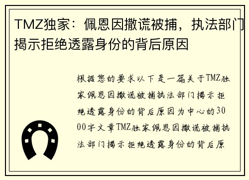 TMZ独家：佩恩因撒谎被捕，执法部门揭示拒绝透露身份的背后原因