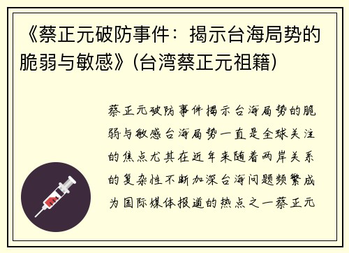 《蔡正元破防事件：揭示台海局势的脆弱与敏感》(台湾蔡正元祖籍)
