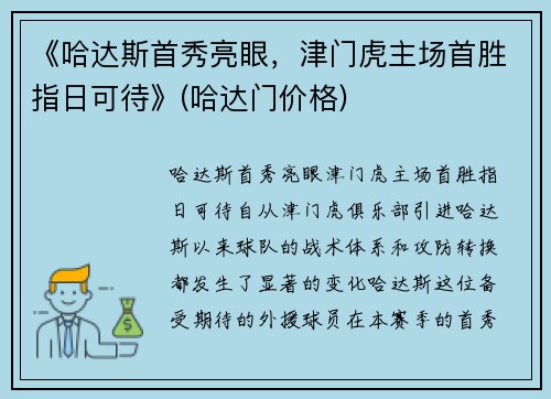 《哈达斯首秀亮眼，津门虎主场首胜指日可待》(哈达门价格)