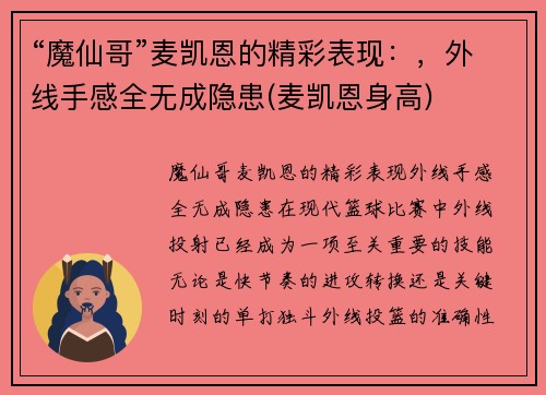 “魔仙哥”麦凯恩的精彩表现：，外线手感全无成隐患(麦凯恩身高)