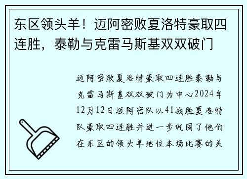 东区领头羊！迈阿密败夏洛特豪取四连胜，泰勒与克雷马斯基双双破门