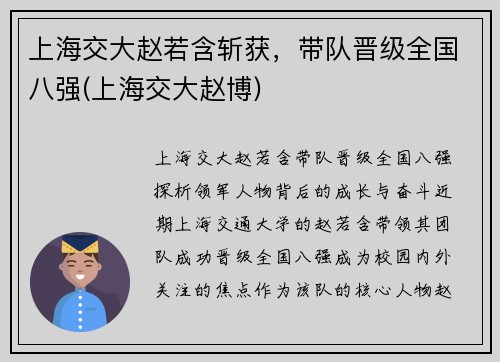 上海交大赵若含斩获，带队晋级全国八强(上海交大赵博)