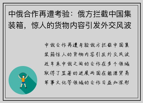 中俄合作再遭考验：俄方拦截中国集装箱，惊人的货物内容引发外交风波