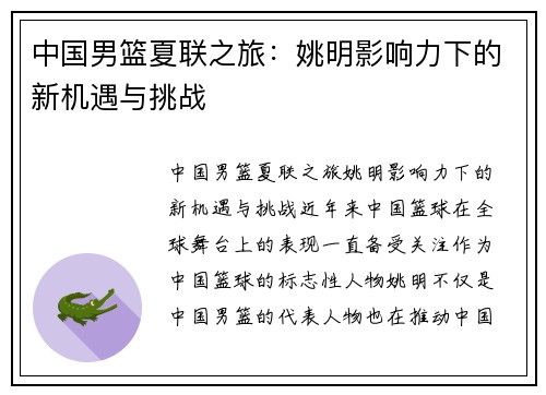 中国男篮夏联之旅：姚明影响力下的新机遇与挑战