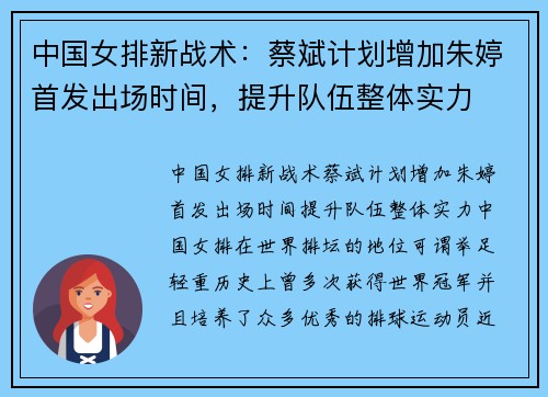 中国女排新战术：蔡斌计划增加朱婷首发出场时间，提升队伍整体实力