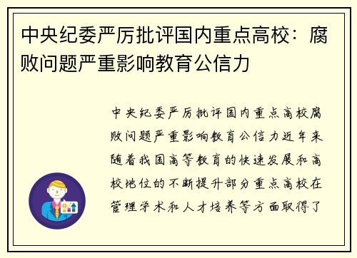 中央纪委严厉批评国内重点高校：腐败问题严重影响教育公信力