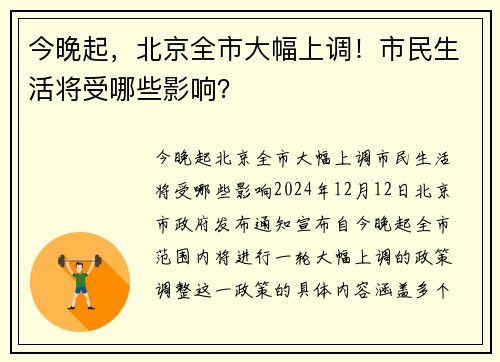 今晚起，北京全市大幅上调！市民生活将受哪些影响？
