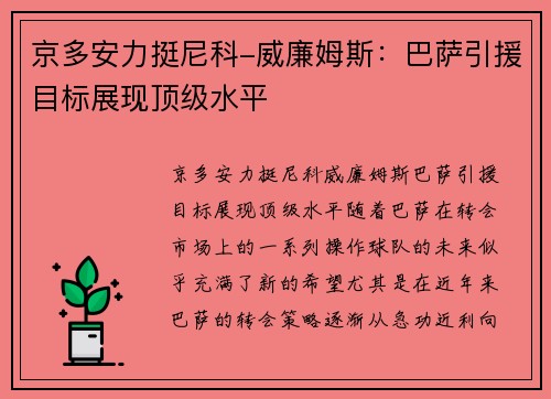 京多安力挺尼科-威廉姆斯：巴萨引援目标展现顶级水平