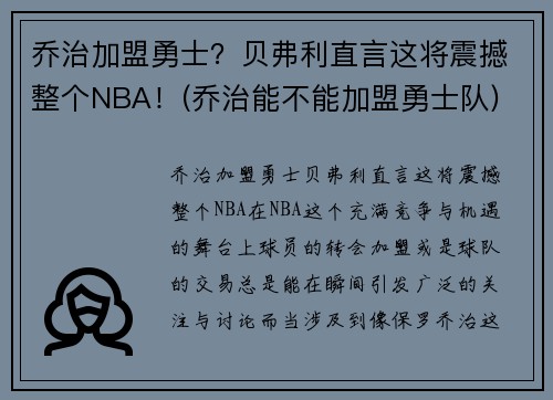 乔治加盟勇士？贝弗利直言这将震撼整个NBA！(乔治能不能加盟勇士队)