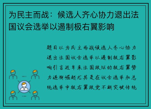 为民主而战：候选人齐心协力退出法国议会选举以遏制极右翼影响