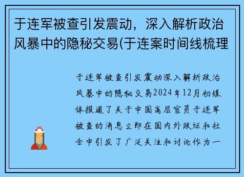 于连军被查引发震动，深入解析政治风暴中的隐秘交易(于连案时间线梳理)