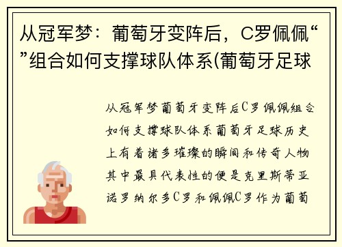从冠军梦：葡萄牙变阵后，C罗佩佩“”组合如何支撑球队体系(葡萄牙足球队c罗)