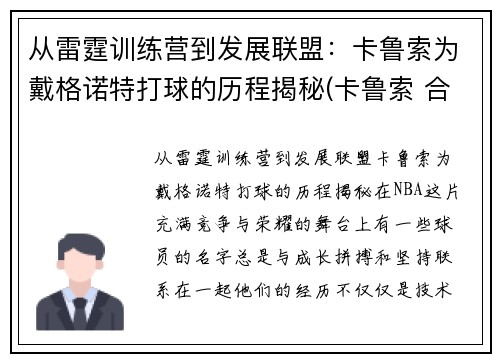 从雷霆训练营到发展联盟：卡鲁索为戴格诺特打球的历程揭秘(卡鲁索 合同)