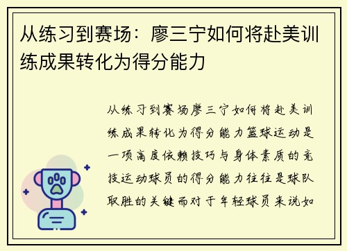 从练习到赛场：廖三宁如何将赴美训练成果转化为得分能力