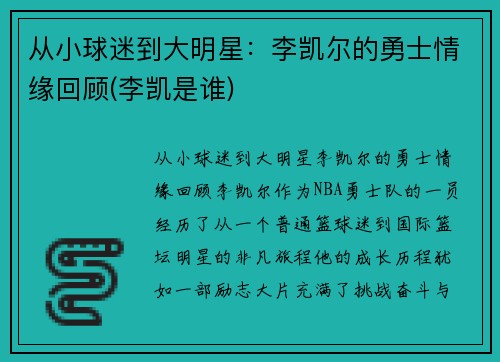 从小球迷到大明星：李凯尔的勇士情缘回顾(李凯是谁)