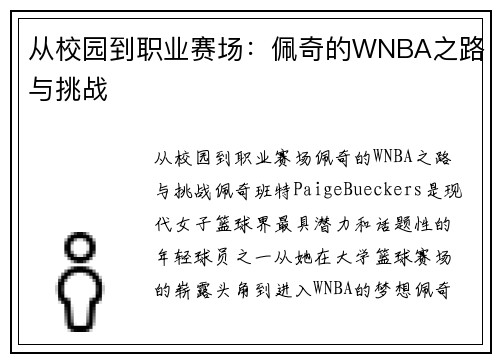 从校园到职业赛场：佩奇的WNBA之路与挑战