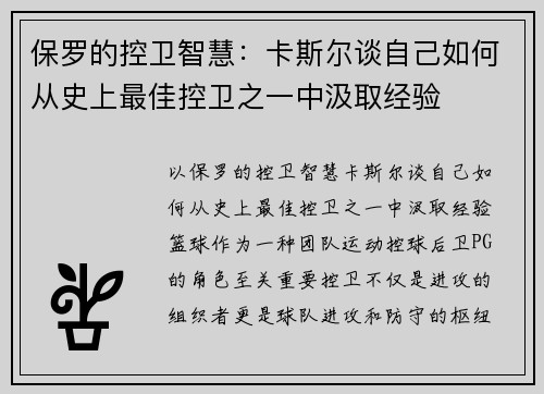 保罗的控卫智慧：卡斯尔谈自己如何从史上最佳控卫之一中汲取经验