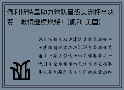 佩利斯特里助力球队晋级美洲杯半决赛，激情继续燃烧！(佩利 美国)