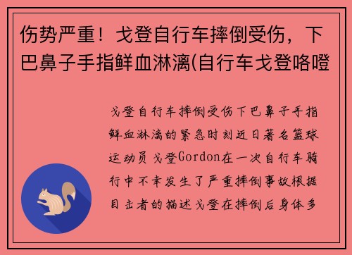 伤势严重！戈登自行车摔倒受伤，下巴鼻子手指鲜血淋漓(自行车戈登咯噔响)