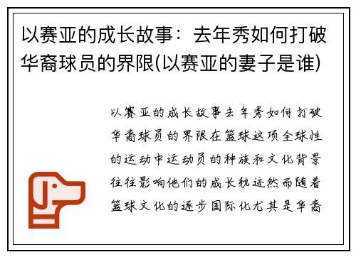 以赛亚的成长故事：去年秀如何打破华裔球员的界限(以赛亚的妻子是谁)